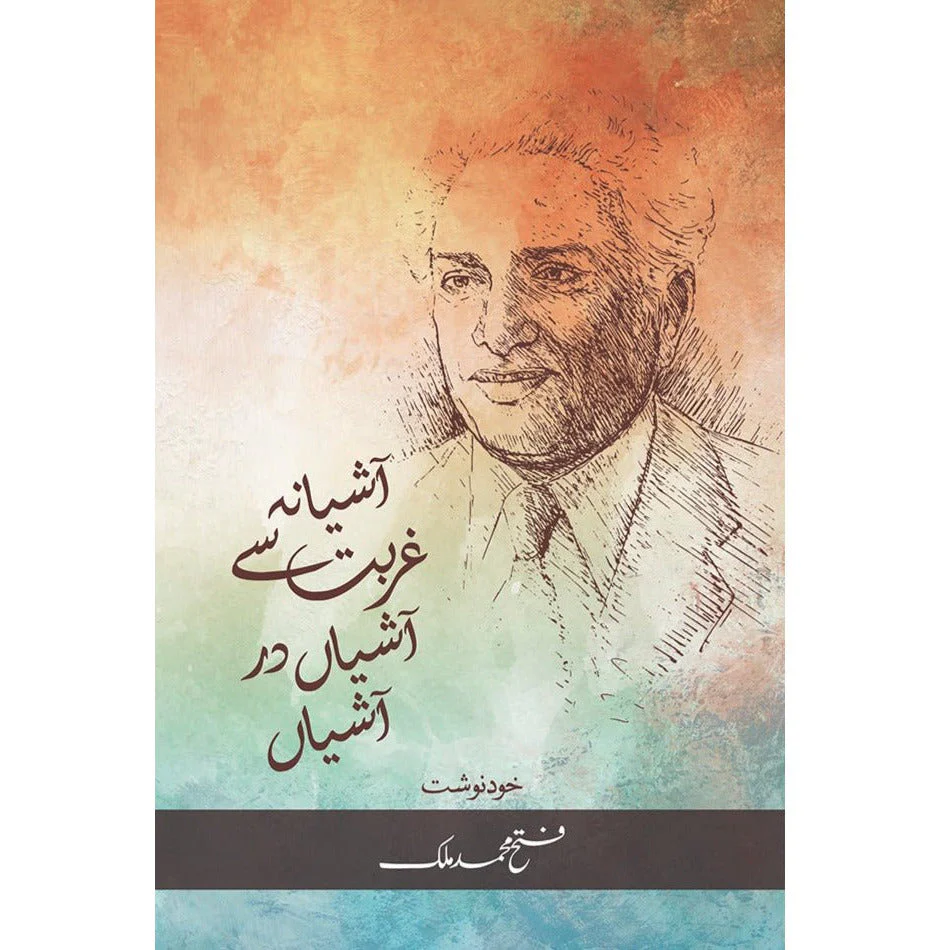 Ashiana Ghurbat Se AshiaN Dar AshiaN