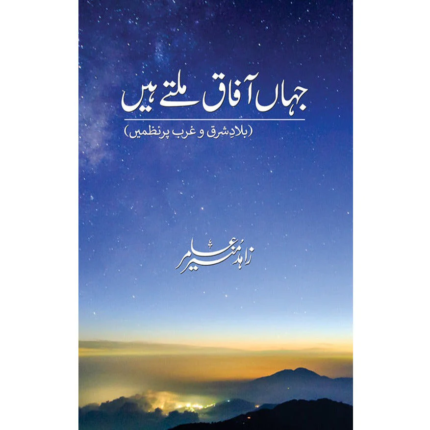Jahan Afaaq Milte Hain - Where Our Horizons Meet