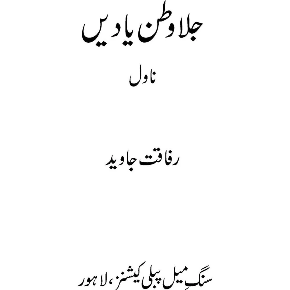 Jalawatan Yaadein