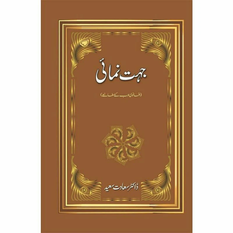 Jehat Numai : Afsanwi Adab Kay Mutalay