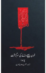 Khoon Bechnay Walay ki Sarguzasht