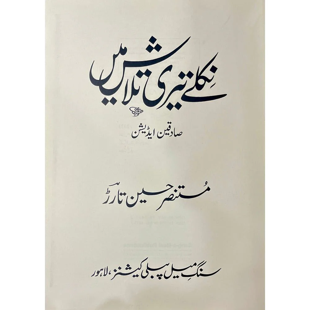 Niklay Teri Talash Mein (Sadequain Edition)