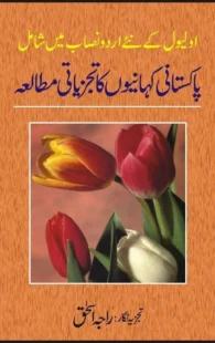 Pakistani Kahanion Ka Tajziati Mutalia by Raja Ishaq