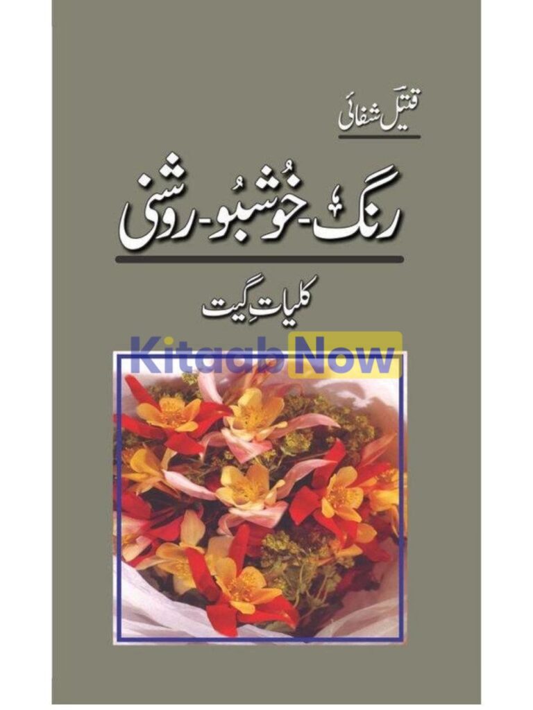 Rang-Khushbu-Roshni: Kulliyaat-E-Geet Qateel Shifai
