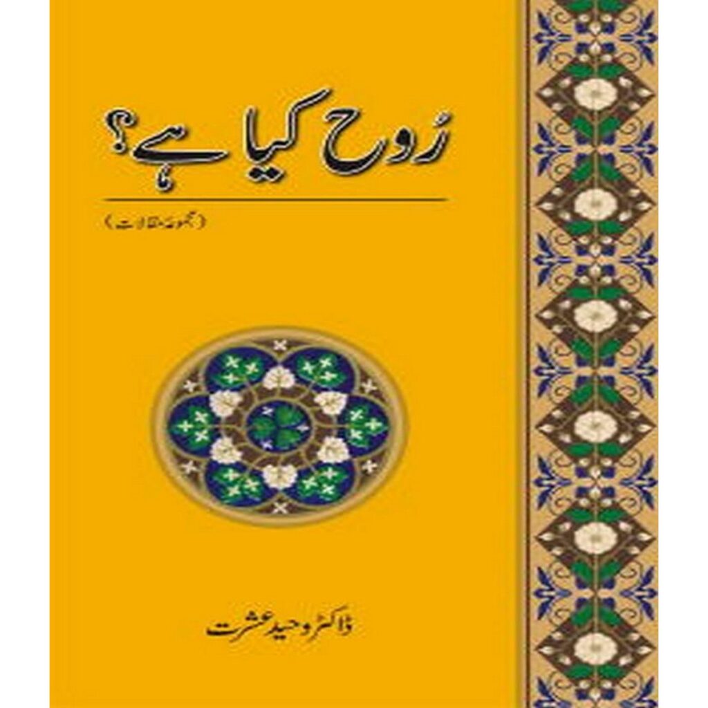 Rooh Kya Hay? Majmua-e-Maqalaat