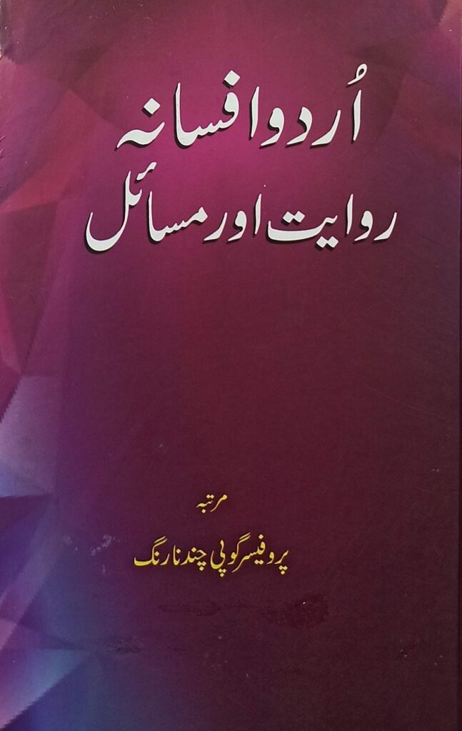 Urdu Afsana Rawait Aur Masaail